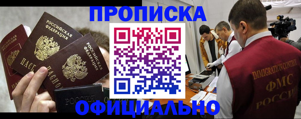 прописка в Райчихинске