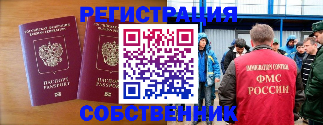 прописка от собственника в Райчихинске